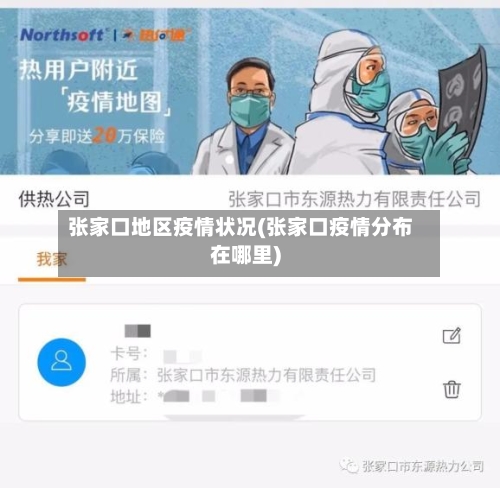 张家口地区疫情状况(张家口疫情分布在哪里)