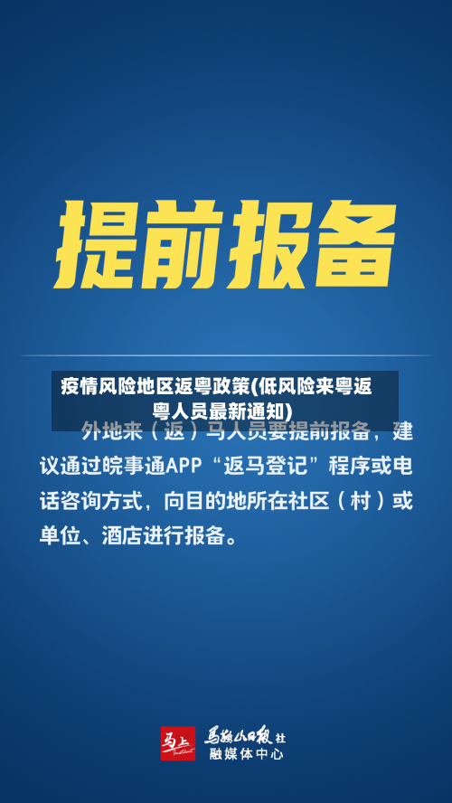 疫情风险地区返粤政策(低风险来粤返粤人员最新通知)