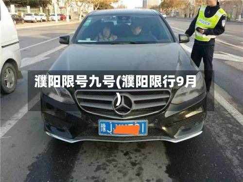 濮阳限号九号(濮阳限行9月)
