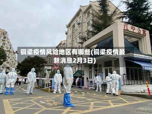铜梁疫情风险地区有哪些(铜梁疫情最新消息2月3日)