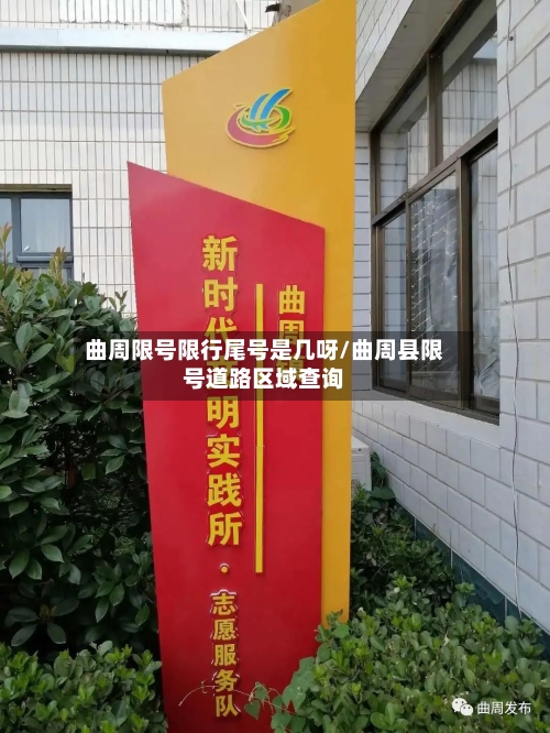 曲周限号限行尾号是几呀/曲周县限号道路区域查询