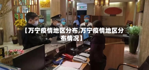 【万宁疫情地区分布,万宁疫情地区分布情况】