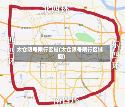 太仓限号限行区域(太仓限号限行区域图)