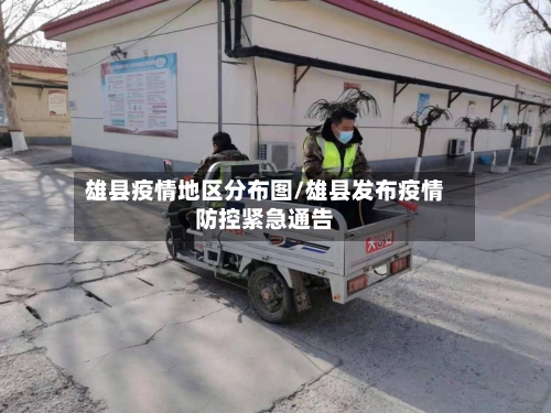 雄县疫情地区分布图/雄县发布疫情防控紧急通告