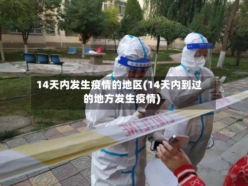 14天内发生疫情的地区(14天内到过的地方发生疫情)