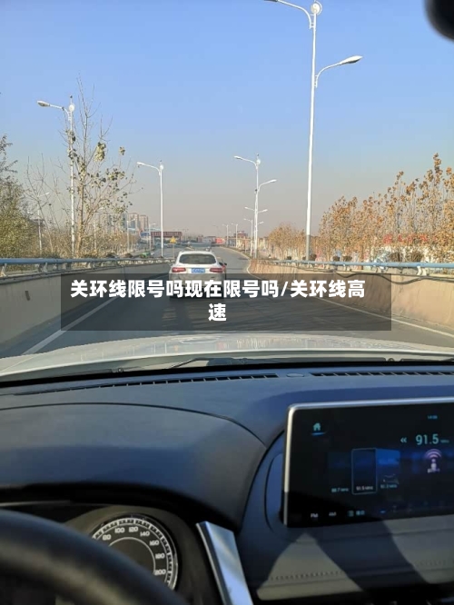 关环线限号吗现在限号吗/关环线高速