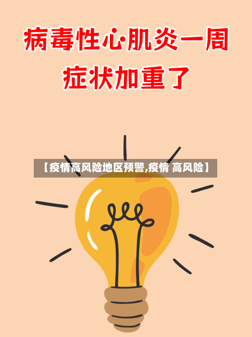 【疫情高风险地区预警,疫情 高风险】
