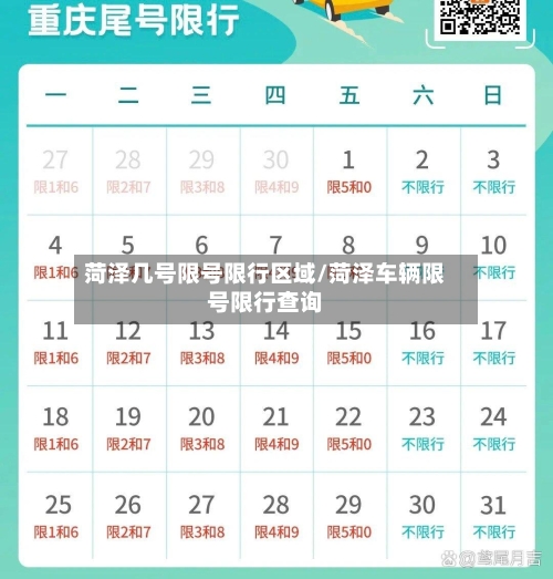 菏泽几号限号限行区域/菏泽车辆限号限行查询