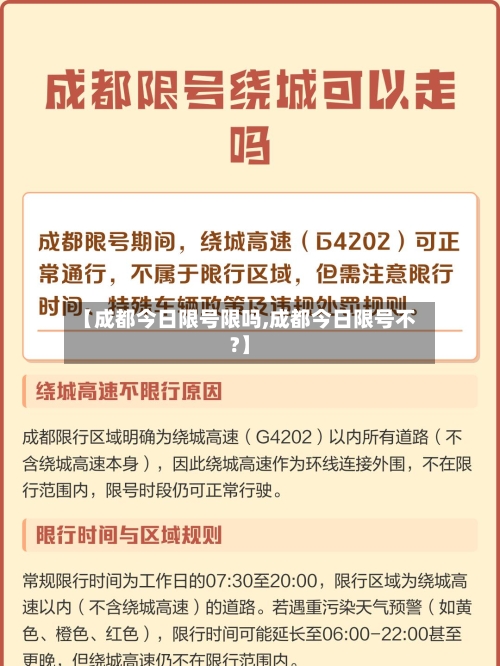【成都今日限号限吗,成都今日限号不?】