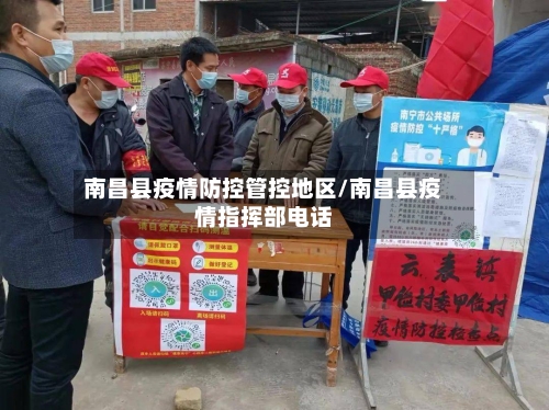 南昌县疫情防控管控地区/南昌县疫情指挥部电话