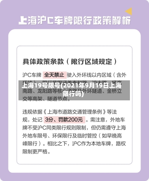 上海19号限号(2021年9月19日上海限行吗)