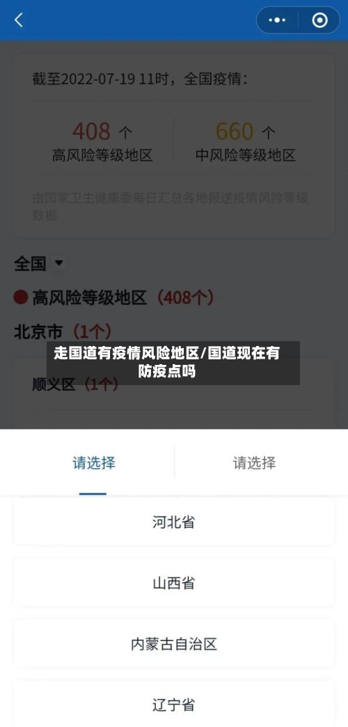 走国道有疫情风险地区/国道现在有防疫点吗
