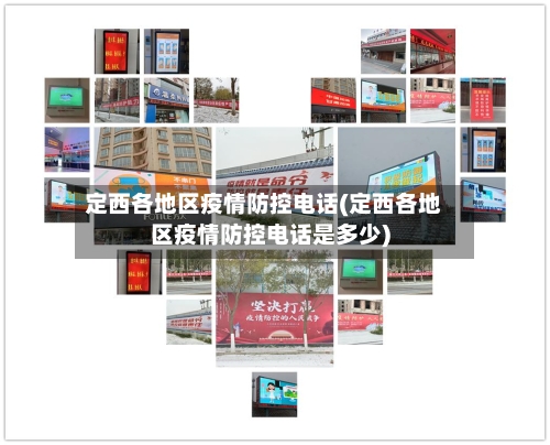 定西各地区疫情防控电话(定西各地区疫情防控电话是多少)