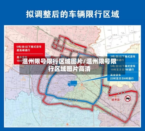 温州限号限行区域图片/温州限号限行区域图片高清