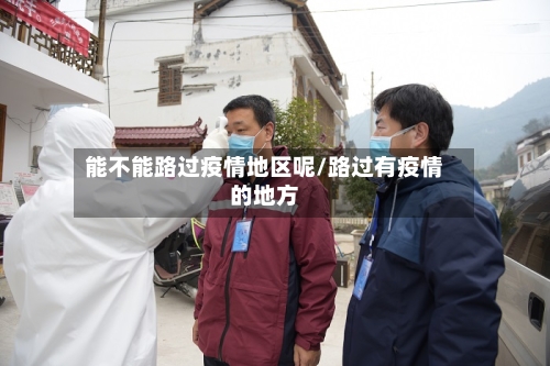 能不能路过疫情地区呢/路过有疫情的地方
