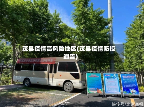 茂县疫情高风险地区(茂县疫情防控通告)