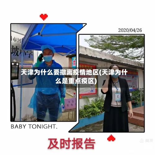 天津为什么要撤离疫情地区(天津为什么是重点疫区)