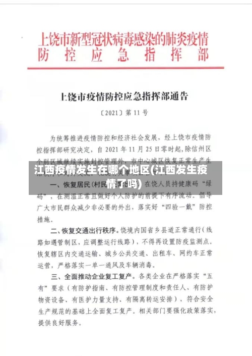 江西疫情发生在哪个地区(江西发生疫情了吗)