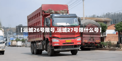 【运城26号限号,运城27号限什么号】
