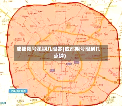 成都限号星期几限零(成都限号限到几点钟)