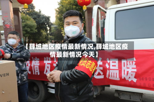 【薛城地区疫情最新情况,薛城地区疫情最新情况今天】