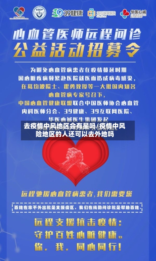 去疫情中风地区会有星吗/疫情中风险地区的人还可以去外地吗