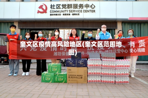 奎文区疫情高风险地区(奎文区范围地图)