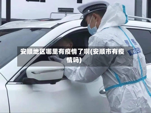 安顺地区哪里有疫情了啊(安顺市有疫情吗)