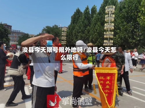 浚县今天限号限外地吗/浚县今天怎么限行