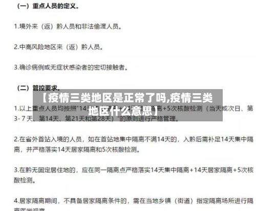 【疫情三类地区是正常了吗,疫情三类地区什么意思】