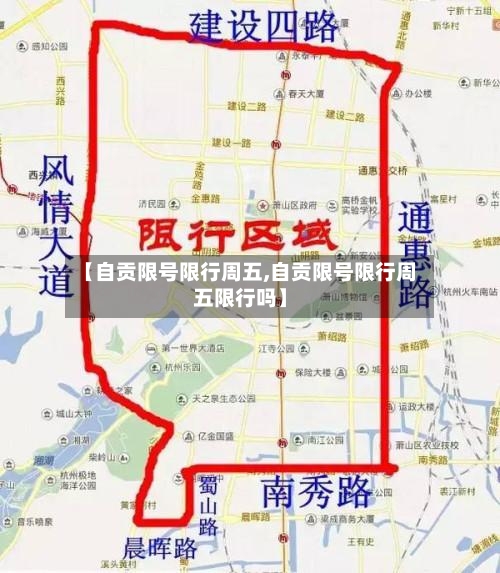 【自贡限号限行周五,自贡限号限行周五限行吗】