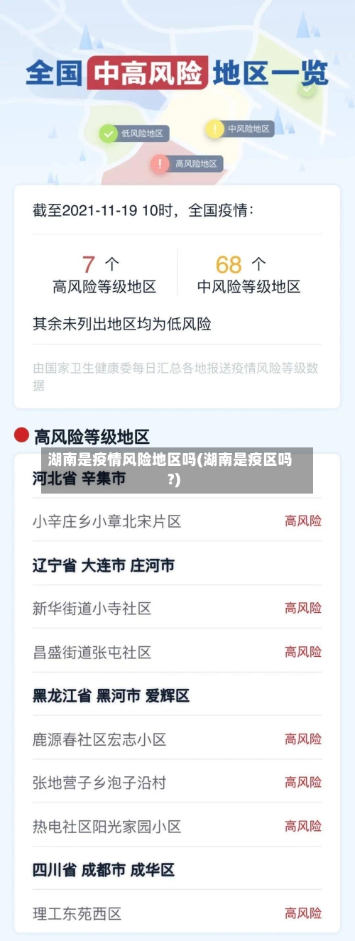 湖南是疫情风险地区吗(湖南是疫区吗?)