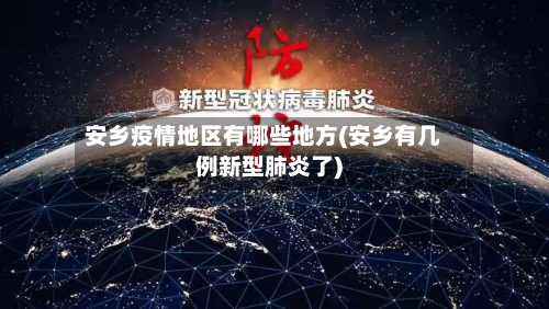 安乡疫情地区有哪些地方(安乡有几例新型肺炎了)
