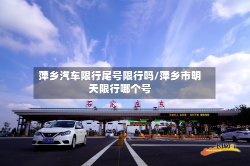 萍乡汽车限行尾号限行吗/萍乡市明天限行哪个号