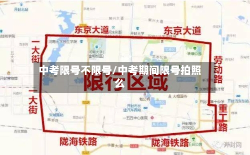 中考限号不限号/中考期间限号拍照么