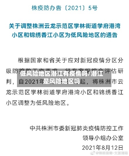 低风险地区潜江有疫情吗/潜江是风险地区吗