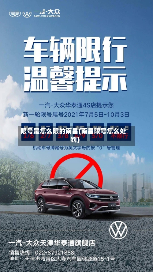 限号是怎么限的南昌(南昌限号怎么处罚)