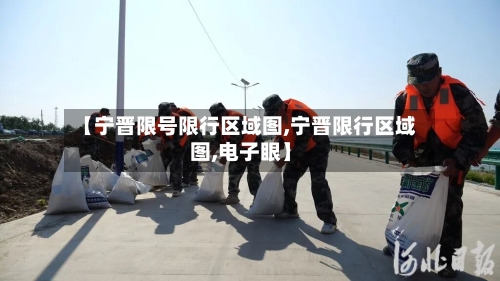 【宁晋限号限行区域图,宁晋限行区域图,电子眼】