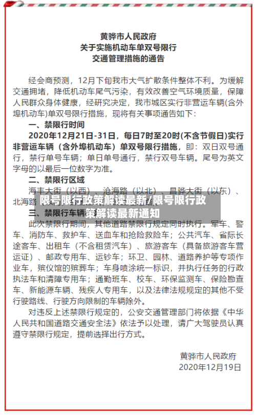 限号限行政策解读最新/限号限行政策解读最新通知