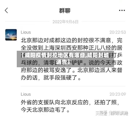 【咸阳疫情封控地区有哪些,咸阳封城通告】