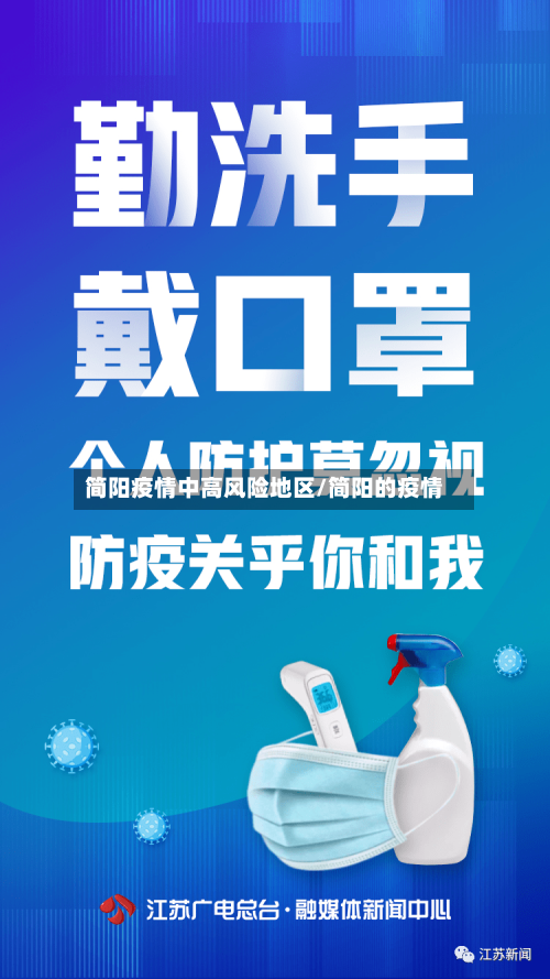 简阳疫情中高风险地区/简阳的疫情