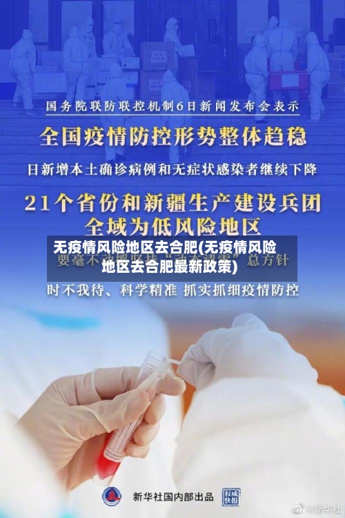 无疫情风险地区去合肥(无疫情风险地区去合肥最新政策)