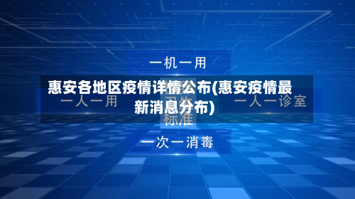 惠安各地区疫情详情公布(惠安疫情最新消息分布)
