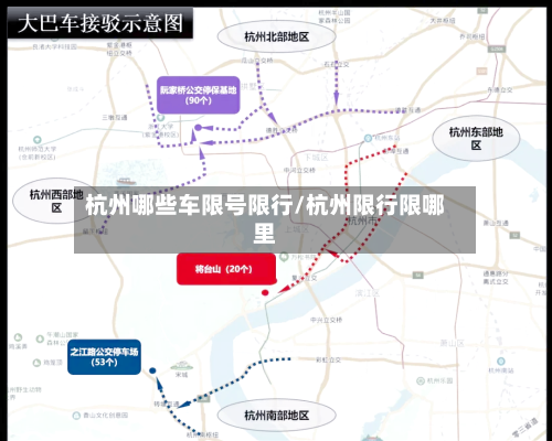 杭州哪些车限号限行/杭州限行限哪里