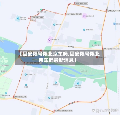 【固安限号限北京车吗,固安限号限北京车吗最新消息】