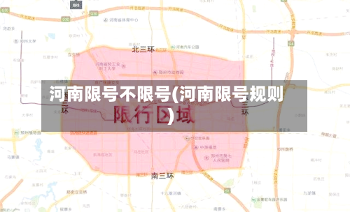 河南限号不限号(河南限号规则)