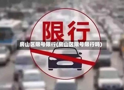 房山区限号限行(房山区限号限行吗)