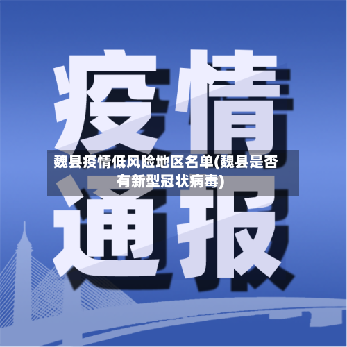 魏县疫情低风险地区名单(魏县是否有新型冠状病毒)