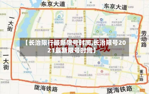 【长治限行最新限号时间,长治限号2021最新限号时间】