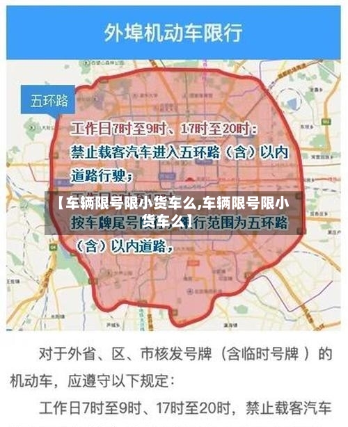【车辆限号限小货车么,车辆限号限小货车么】